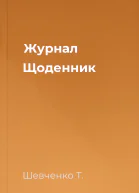Журнал Щоденник