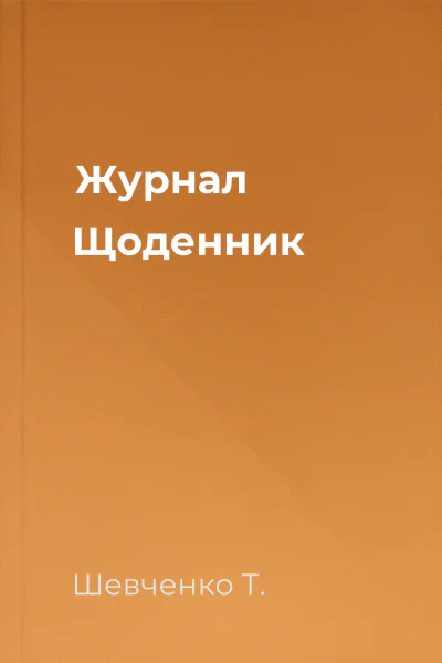 Журнал Щоденник
