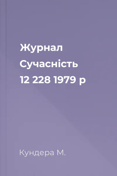Журнал Сучасність 12 228 1979 р