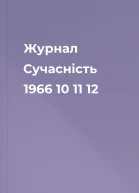 Журнал Сучасність 1966 10 11 12