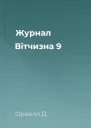 Журнал Вітчизна  9