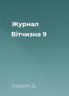 Журнал Вітчизна  9