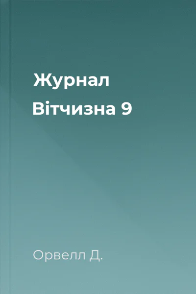 Журнал Вітчизна  9