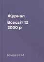Журнал Всесвіт 12 2000 р