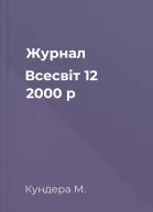 Журнал Всесвіт 12 2000 р