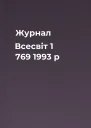 Журнал Всесвіт 1 769 1993 р
