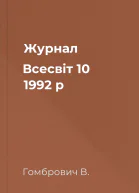Журнал Всесвіт 10 1992 р