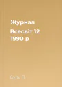 Журнал Всесвіт 12 1990 р