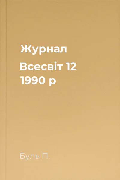 Журнал Всесвіт 12 1990 р