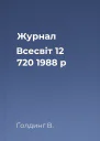 Журнал Всесвіт 12 720 1988 р