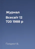 Журнал Всесвіт 12 720 1988 р