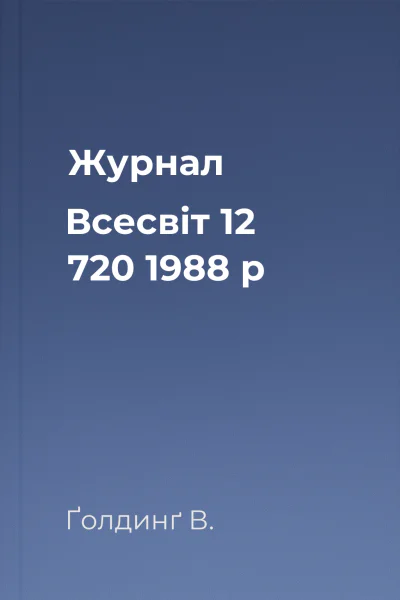 Журнал Всесвіт 12 720 1988 р