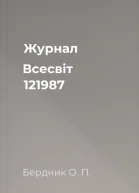 Журнал Всесвіт  121987