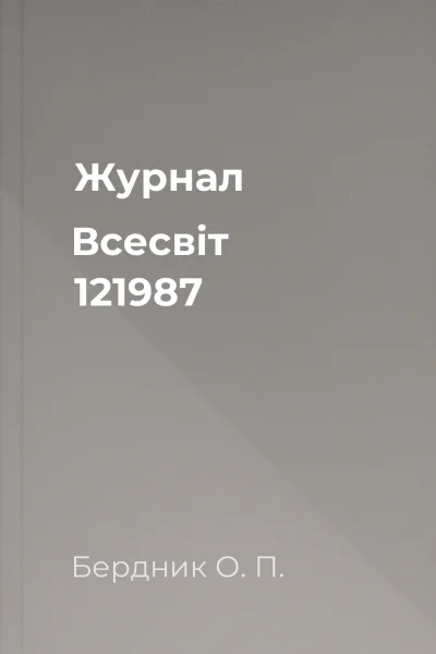 Журнал Всесвіт  121987