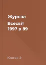 Журнал Всесвіт 1997 р 89