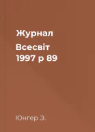 Журнал Всесвіт 1997 р 89