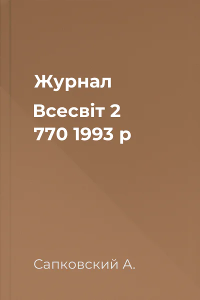 Журнал Всесвіт 2 770 1993 р