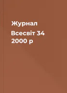 Журнал Всесвіт 34 2000 р
