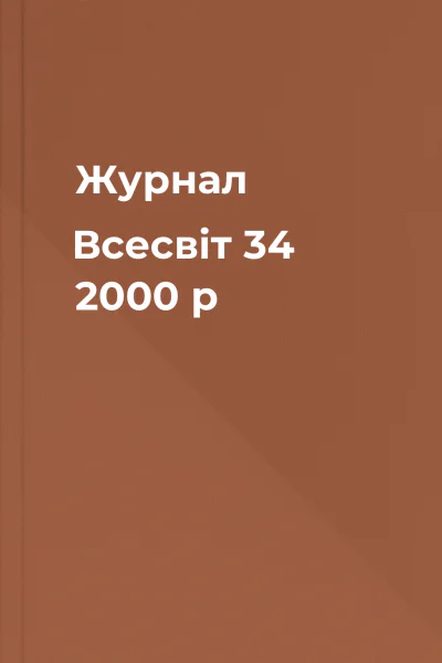 Журнал Всесвіт 34 2000 р