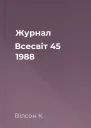 Журнал Всесвіт 45 1988