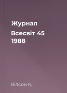 Журнал Всесвіт 45 1988