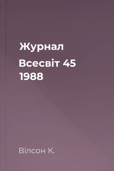 Журнал Всесвіт 45 1988