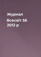 Журнал Всесвіт 56 2012 р