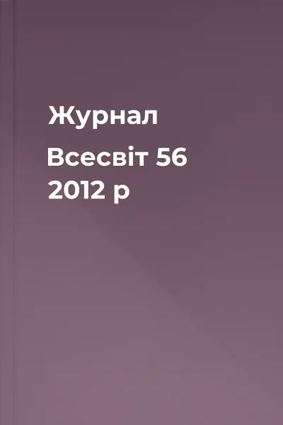 Журнал Всесвіт 56 2012 р