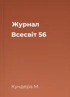 Журнал Всесвіт  56
