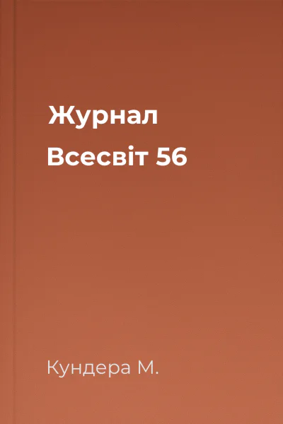 Журнал Всесвіт  56