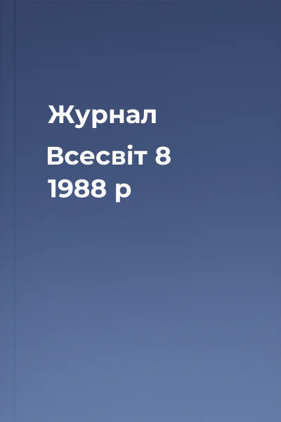 Журнал Всесвіт 8 1988 р