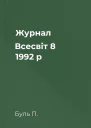 Журнал Всесвіт 8 1992 р
