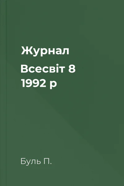 Журнал Всесвіт 8 1992 р