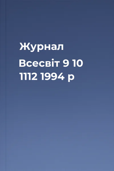 Журнал Всесвіт  9 10 1112 1994 р