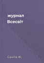 журнал Всесвіт