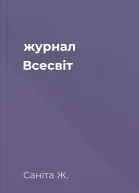 журнал Всесвіт
