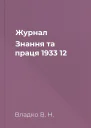 Журнал Знання та праця 1933 12