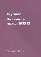 Журнал Знання та праця 1933 12