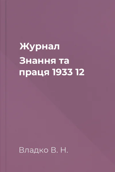 Журнал Знання та праця 1933 12