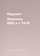 Журнал Жовтень 1965 4  с 7476