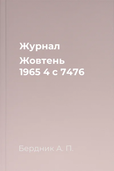 Журнал Жовтень 1965 4 с 7476 Журнал Жовтень 1965 4 с 7476