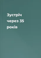 Зустріч через 35 років