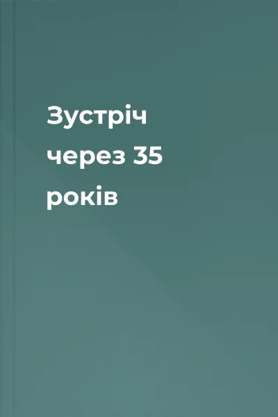 Зустріч через 35 років