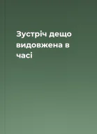 Зустріч дещо видовжена в часі