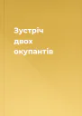 Зустріч двох окупантів