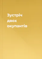 Зустріч двох окупантів