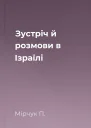 Зустріч й розмови в Ізраїлі