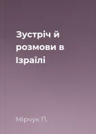 Зустріч й розмови в Ізраїлі