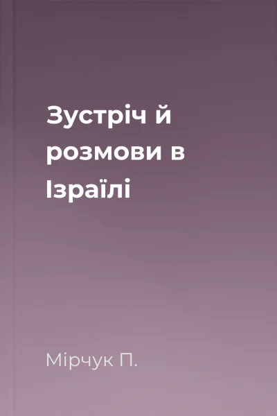 Зустріч й розмови в Ізраїлі