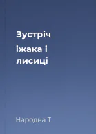 Зустріч іжака і лисиці